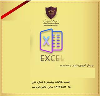 آموزش نرم‌‌ افزار ورد Excel