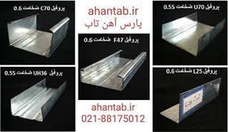 تولید و فروش پروفیل گالوانیزه drywall