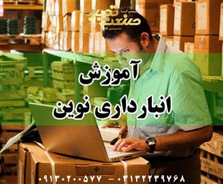 آموزش اصول انبارداری نوین