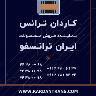 فروش ترانس ایران ترانسفو، نمایندگی، بیشترین تخفیف