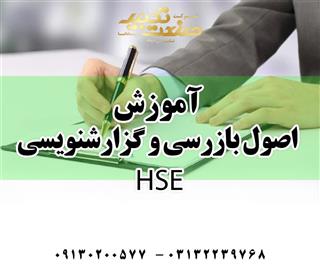 آموزش اصول بازرسی و گزارشنویسی HSE