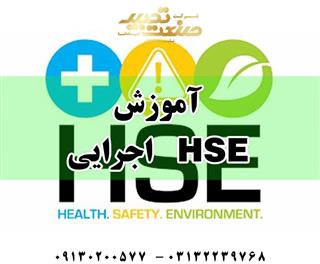 آموزش HSE اجرایی