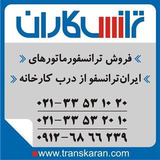– خرید ترانس ایران ترانسفو از درب کارخانه