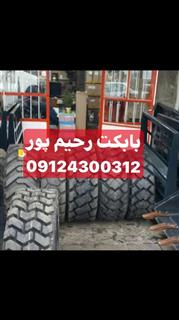 فروش انواع رینگ و لاستیک مینی لودر بابکت