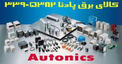 فروش محصولات آتونیکس AUTONICS کره جنوبی