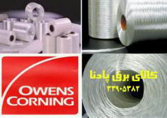 کنف نسوز شرکت OWENS CORNING-fiberglass