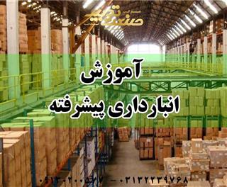 آموزش انبارداری پیشرفته