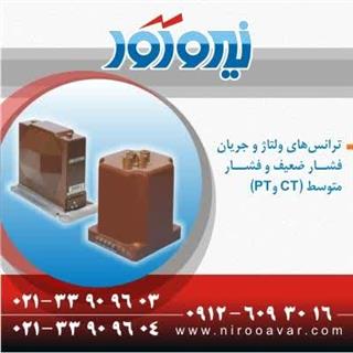 فروش ترانس جریان ( سی تی ) و ترانس ولتاژ ( پی تی )