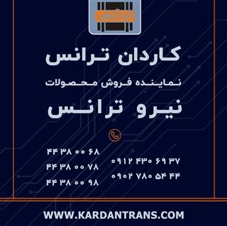 نمایندگی نیرو ترانس - خرید و فروش ام او اف MOF
