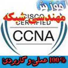 تدریس خصوصی دوره CCNA