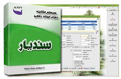 نرم افزار دفاتر اسناد رسمی ( دفترخانه ) سندیار