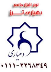 نرم افزار دهیاری ترز