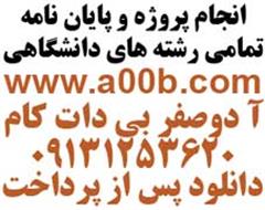 انجام پروژه و پایان نامه