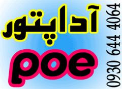 فروش و توزیع آداپتور و POE