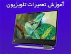 دوره آموزش تعمیرات تلویزیون LCD & LED