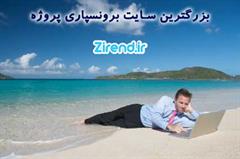 zirend | زیرند | بازار کار مجازی | برونسپاری پروژه