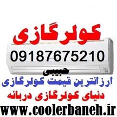 خرید انواع برندهای کولر گازی از شهر بانه