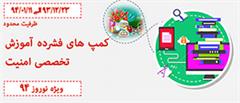 کمپ های فشرده آموزش تخصصی امنیت ویژه نوروز 94