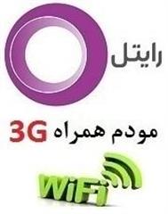 آبتین نت ارائه دهنده اینترنت پرسرعت 3G رایتل