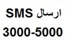 ارسال از طریق شماره های 2000 و 3000 و 5000