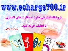 خرید شارژ سیمکارت های اعتباری زیر قیمت واقعی