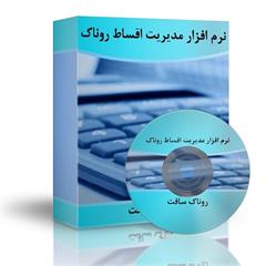 نرم افزار مدیریت اقساط روناک