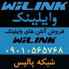 فروش آنتن های وایلینک WiLink