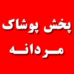 تولید و پخش پوشاک مردانه ژورنالی