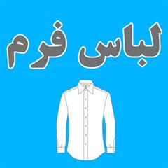 تولید لباس فرم و لباس کار شرکت ها و سازمان ها