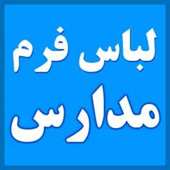 لباس فرم مدارس