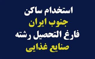 استخدام فارغ التحصیل رشته صنایع غذایی، جنوب ایران
