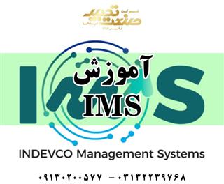 آموزش IMS سیستم مدیریت کیفیت