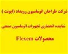 نماینده انحصاری شرکت FLEXEM (فلکسم ) در ایران