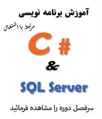 برنامه نویسی بندرعباس c# , sql