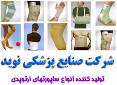 شرکت نوید تولید کننده انواع ساپورتهای ارتوپدی