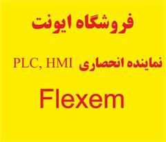 فروشگاه ایونت نماینده انحصاری PLC , HMI Flexem
