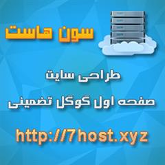 هاست + دامنه + طراحی سایت کامل فقط 150 هزار تومان