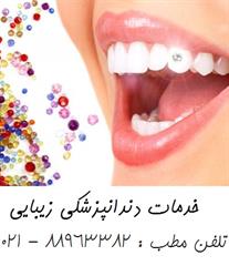 بهترین کلینیک دندانپزشکی تهران کلینیک دندانپزشکی م