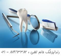 خدمات دندانپزشکی تخصصی معروف ترین کلینیک دندانپزشک