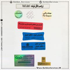 برچسب ( لیبل ) باطل شونده