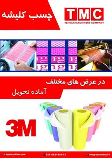 چسب کلیشه 3M