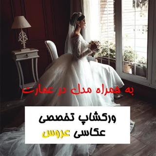 ورکشاپ تخصصی عکاسی عروس