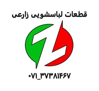 فروشگاه قطعات ماشین لباسشویی زارعی