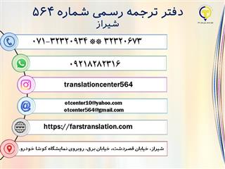 دفتر ترجمه رسمی شماره 564