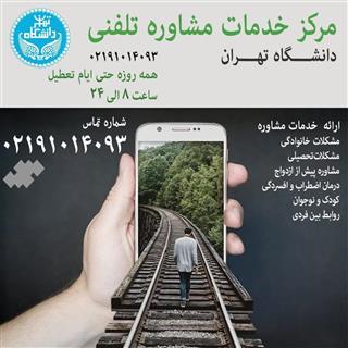 مشاوره تلفنی دانشگاه تهران