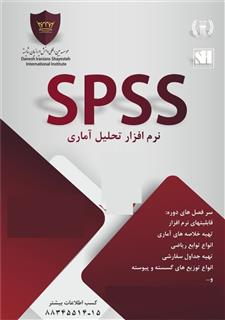 وبینار SPSS