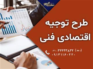 طرح توجیهی تاییدیه کانون مشاورین