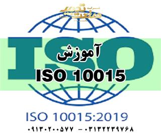 آموزش  ISO 10015