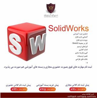 آموزش نرم افزار سالیدورک (SOLIDWORKS)