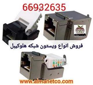 فروش انواع کیستون شبکه هلوکیبل